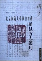 北京师范大学图书馆藏稀见方志丛刊 2