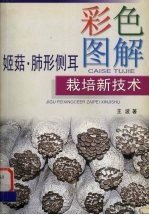 彩色图解姬菇、肺形侧耳栽培新技术