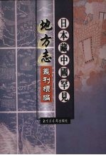 日本藏中国罕见地方志丛刊续编  5