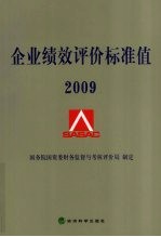 企业绩效评价标准值  2009