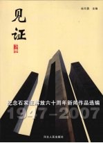 见证 纪念石家庄解放六十周年新闻作品选编 下 1947-2007