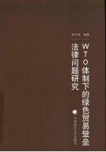 WTO体制下的绿色贸易壁垒法律问题研究