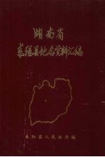 湖南省耒阳县地名资料汇编