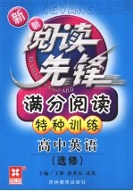 新新阅读先锋 满分阅读特种训练 新课标 高中英语 选修