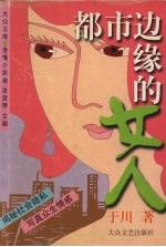 都市边缘的女人