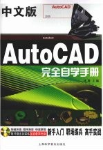 中文版AutoCAD完全自学手册