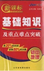 新课标基础知识及重点难点突破 初中地理