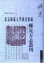 北京师范大学图书馆藏稀见方志丛刊 12