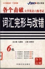 大学英语六级考试词汇完形与改错