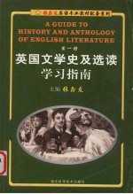 英国文学史及选读学习指南 第1册