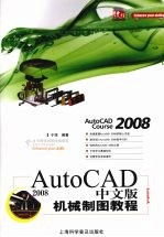 AutoCAD 2008机械制图教程 中文版