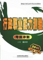 行政职业能力测验考试冲刺 2010