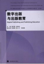 数字出版与出版教育 “第二届数字时代出版产业发展与人才培养国际学术研讨会”论文集