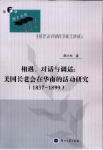 相遇、对话与调适 美国长老会在华南的活动研究 1837-1899