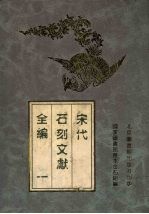 宋代石刻文献全编 1