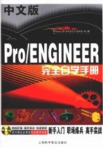 中文版Pro/ENGINEER完全自学手册