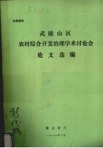 武陵山区农村综合开发治理学术讨论会论文选编