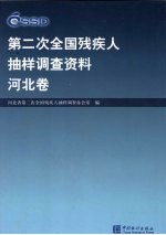 第二次全国残疾人抽样调查资料 河北卷