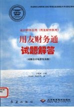 会计软件应用 用友软件系列 用友财务通试题解答 高级会计电算化员级