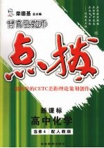 特高级教师点拨 高中化学 选修4 配人教版