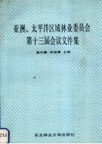 亚洲、太平洋区域林业委员会第十三届会议文件集