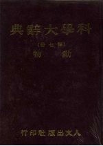 科学大辞典 第7册 动物