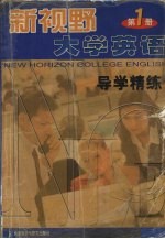 新视野大学英语导学精练 第1册