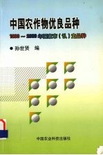 中国农作物优良品种 1990-2000年国家审 认 定品种