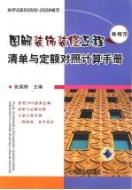 图解装饰装修工程清单与定额对照计算手册