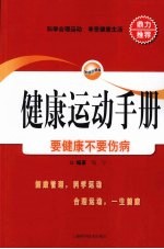 健康运动手册 要健康不要伤病