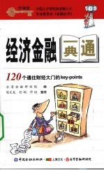 经济金融一典通 120个通往财经大门的Key-points