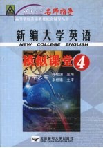 新编大学英语模拟课堂  4