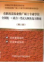 在职攻读农业推广硕士专业学位全国统一  联合  考试大纲及复习指南  农业基础知识  农业专业知识