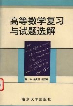 高等数学复习与试题选解