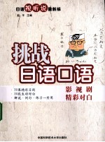 挑战日语口语  影视剧精彩对白  日语视听说最新版