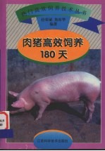 肉猪高效饲养180天