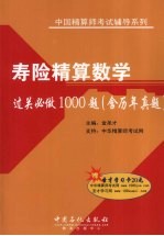 寿险精算数学过关必做1000题 含历年真题