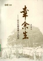 幸余生 抗日时期难童人生纪实