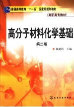 高分子材料化学基础