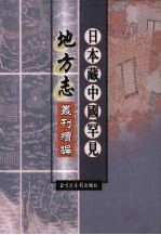 日本藏中国罕见地方志丛刊续编  11