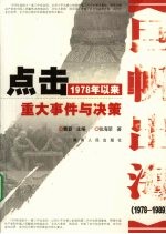 点击1978年以来重大事件与决策  第1卷  巨帆出海  1978-1989