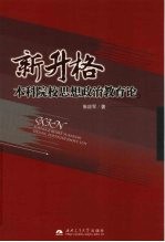 新升格本科院校思想政治教育论