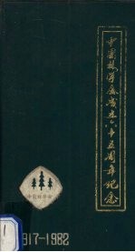 中国林学会成立六十五周年纪念 1917-1982