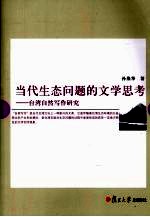 当代生态问题的文学思考 台湾自然写作研究