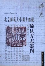 北京师范大学图书馆藏稀见方志丛刊 22