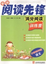 新新阅读先锋 满分阅读训练营 新课标 小学四年级 语文