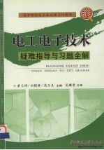 电工电子技术疑难指导与习题全解