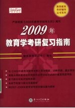 2009年教育学考研复习指南