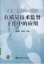 GB/T 19001-2008在质量技术监督工作中的应用