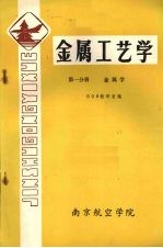 金属工艺学  第1分册  金属学